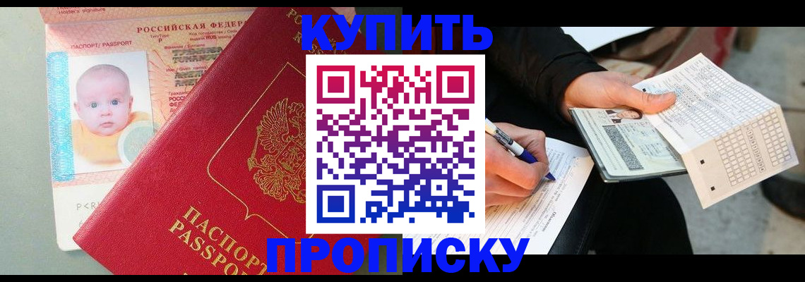 прописка штамп в Прокопьевске